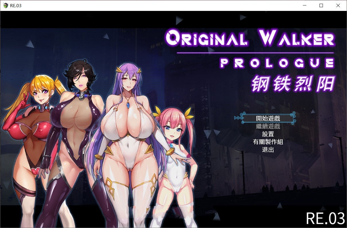 钢铁烈阳(OriginalWalker：Prologue) 中文作弊修改版+存档 rpg-破次元