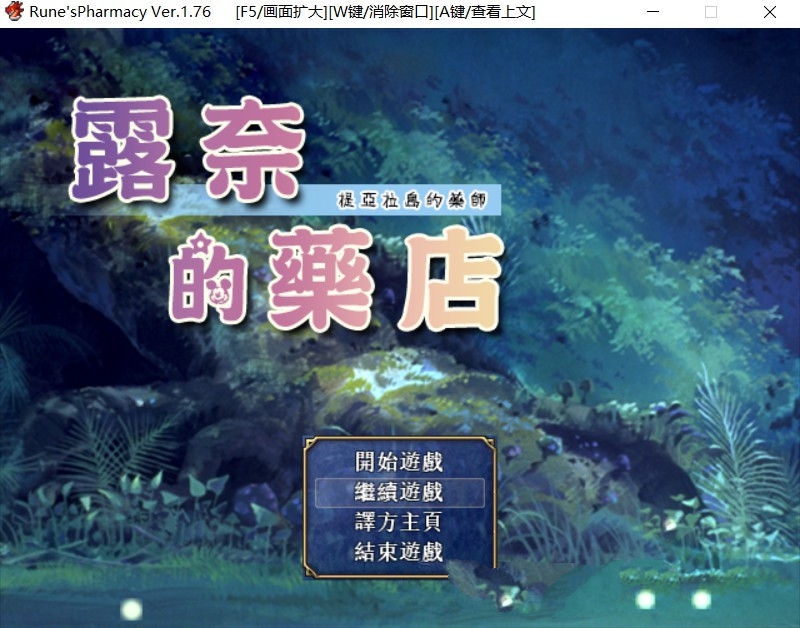 【RPG/汉化】 露奈的药店 Ver1.76 精修汉化版+全CG存档+全动画汉化版 RPG神作-破次元