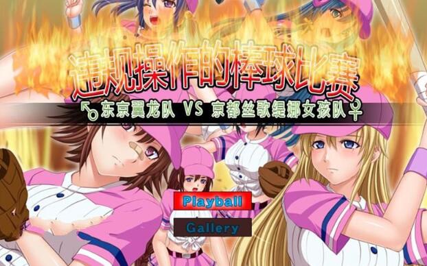 违规操作的龌龊棒球比赛 DL官方中文版 神奇作品&SLG+CG包-破次元