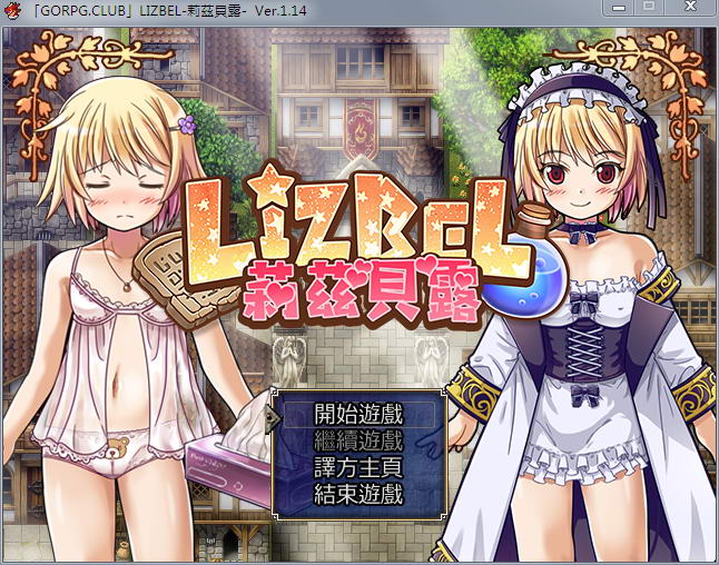 莉兹贝露（Lizbel）V1.14 完整汉化版 高质量RPG+全CG-破次元