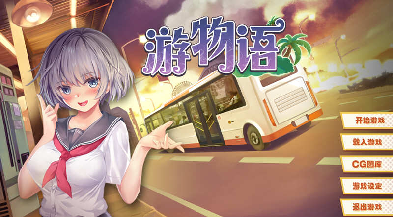 游物语（Travel story） 官方中文版 恋爱养成类游戏-破次元