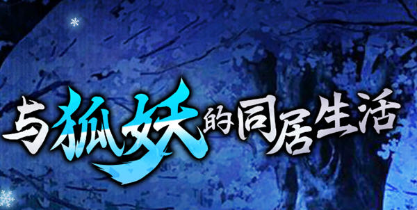 与狐妖的同居生活 官方中文版 PC+安卓+全回想+CV 养成类游戏 1.4G-破次元