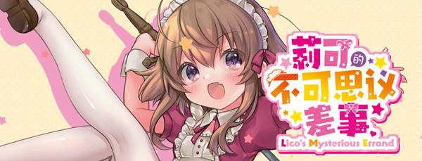 莉可的不可思议差事 精翻汉化版 日式RPG游戏 900M-破次元