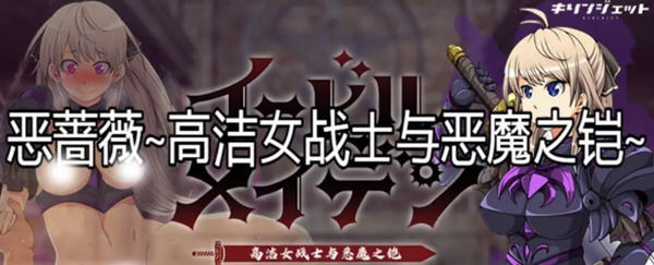恶蔷薇：高洁女战士与恶魔之铠 汉化版+全回想 大型RPG游戏 3G-破次元