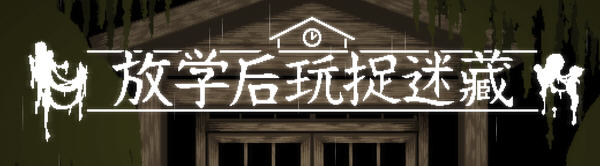 【互动SLG/中文/全动态】放课后捉迷藏 Ver1.01官方修复中文版+自带全CG【最终版/40M】-破次元