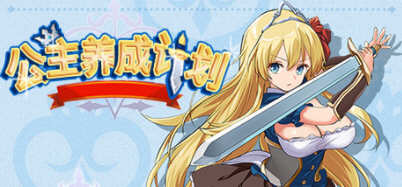 公主养成计划 Ver1.02 官方中文版 PC+安卓+全CG存档+CG包 RPG游戏 2.1G-破次元