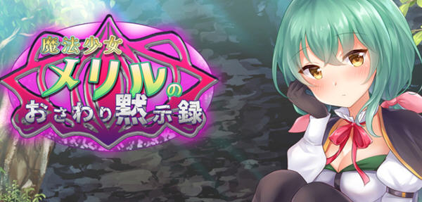 魔法少女梅丽璐 精翻汉化版 PC+安卓+CV 日系互动SLG游戏 1.6G-破次元