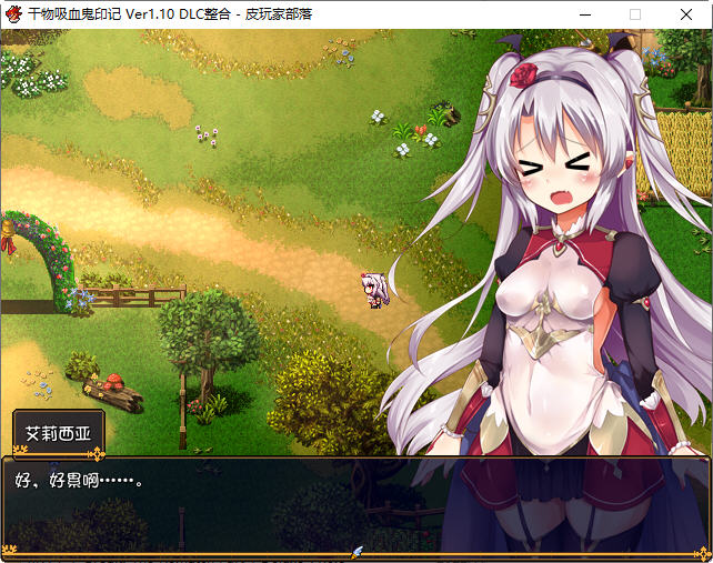 图片[5]-干物吸血鬼印记 ver1.10 精翻汉化修复版 RPG游戏+存档+攻略 850M-破次元