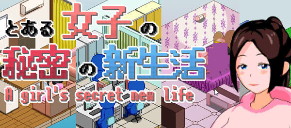 一个女孩的秘密新生活 ver1.0 云翻汉化版 像素SLG游戏 1.5G-破次元