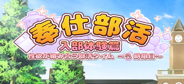奉仕部活:入部体验 第2课 ver1.11.18 官方中文版 休闲三消游戏 2.5G-破次元