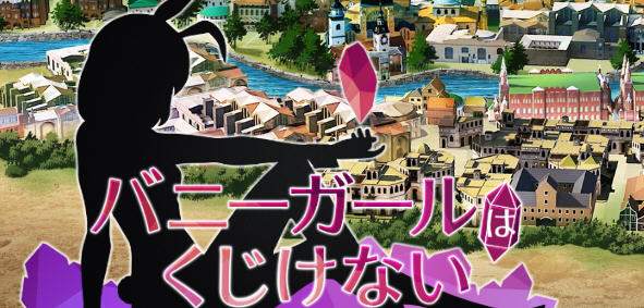 兔女郎绝不屈服 ver1.13SC 官方中文版 RPG游戏+全CG回想+CV 1.3G-破次元