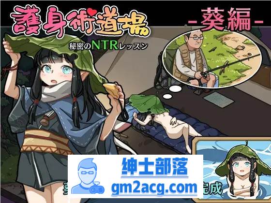 【互动SLG/中文/全动态】护身术道场~秘密的NTR课程 V1.90 官方中文版+新DLC角色+存档【更新/2.2G】-破次元