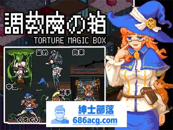 【解谜益智SLG/中文/动态】[像素风]調教魔の箱 DL官方中文版【新作/PC+安卓/300M】-破次元