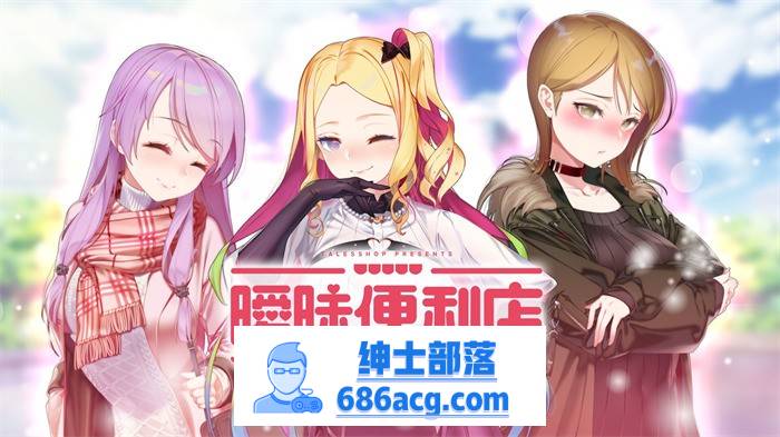 【韩国经营SLG/中文/动态CG】暧昧便利店 V1.05 官方中文硬盘版【1.9G/新汉化/韩语CV】-破次元