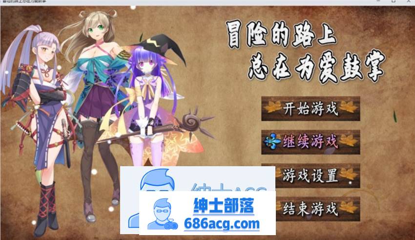 【国产RPG/中文】冒险的路上总在为爱鼓掌 官方中文步兵版【PC+安卓/1.2G】-破次元
