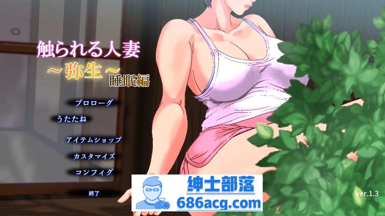【触摸SLG/睡歼/全动态】被触摸的人妻 弥生～睡眠编 Ver1.3 DL正式版【550M/新作】-破次元