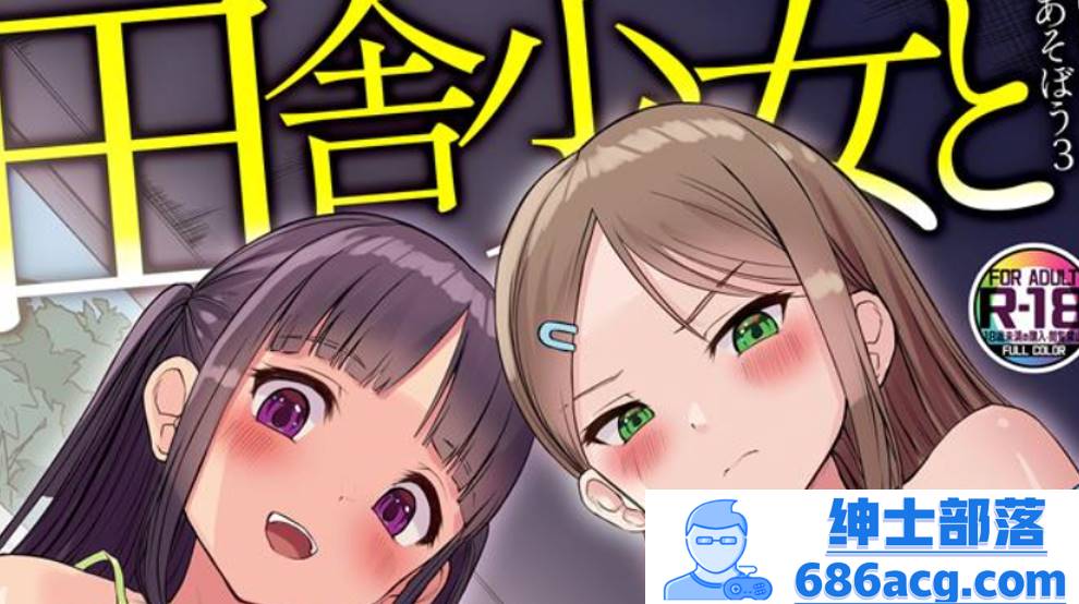 【2D全彩】和乡下少女一起玩吧~被小萝莉威胁必须和她肏屄 01-03 (完纯爱)【90M】-破次元