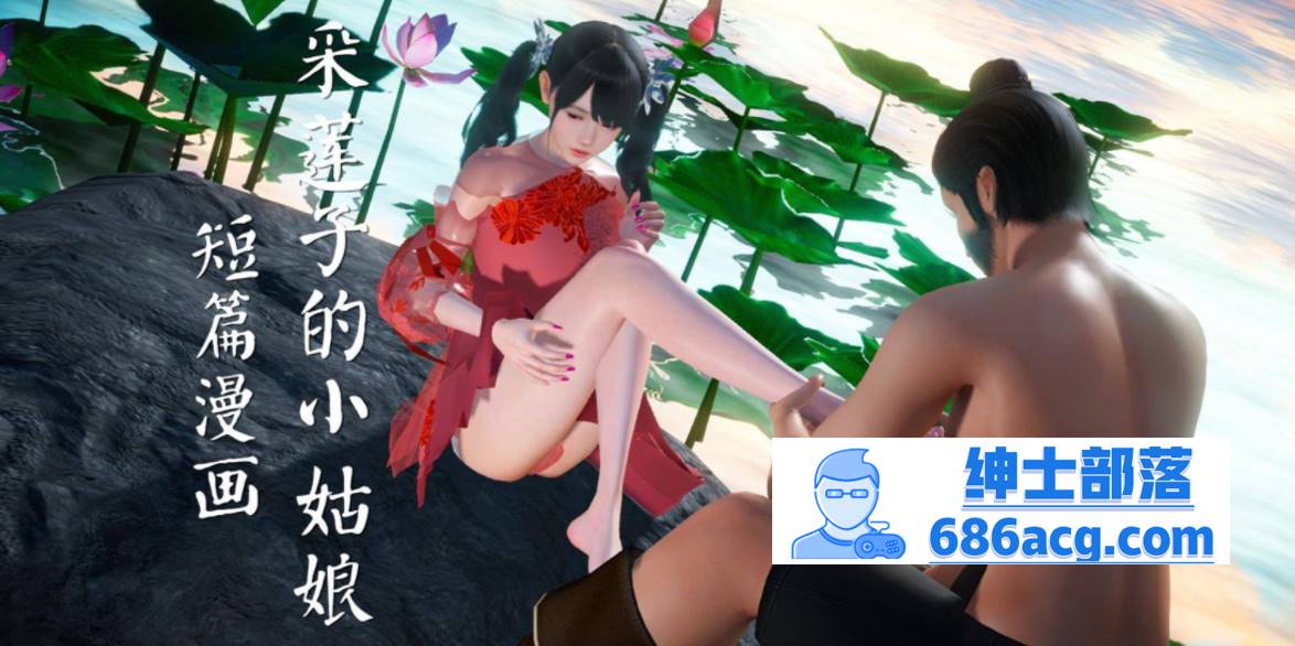 【3D全彩无修】采莲子的小姑娘姑+龟兔赛跑 01-02 (完强制中出乘骑逆推)【56M】-破次元