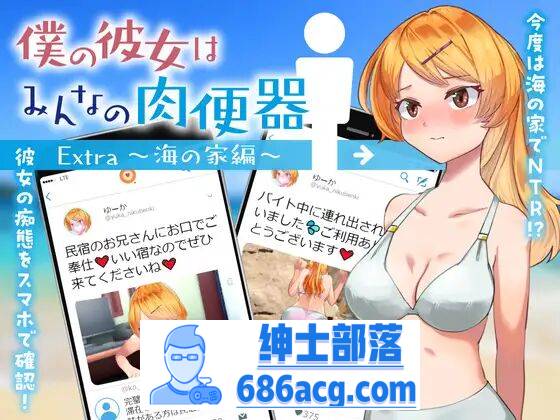【RPG机翻】 我的女朋友是大家的肉便器 Extra～海之家篇～【安卓】-破次元