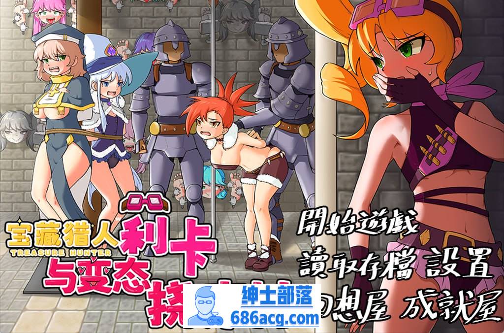 【RPG官中新作】莉卡与变态挠痒之村【拘束触手洗脑PC+安卓860M】-破次元