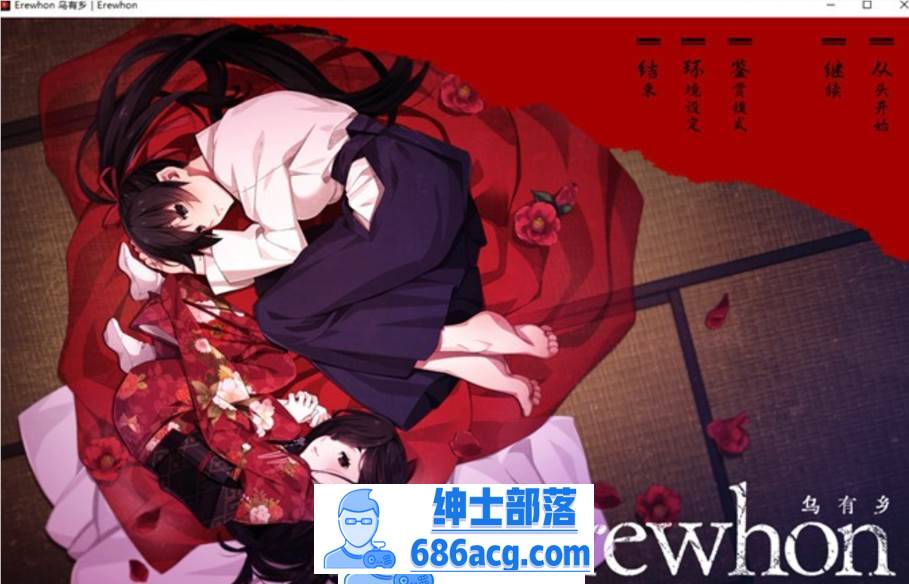 【拔作ADV/汉化】乌有乡：Erewhon V1.02 精翻汉化版+BOUNS+存档【新汉化/CV/3.7G】-破次元