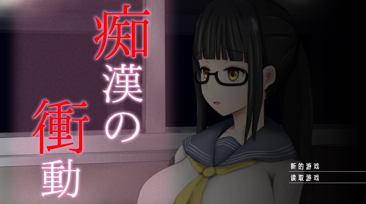 【互动SLG/汉化】痴汉的冲动-IF V2.00 完整精翻汉化版【PC】-破次元
