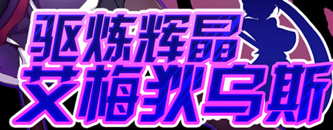 驱炼辉晶:艾梅狄乌斯 官方中文版 PC+安卓 回合制RPG游戏 2G-破次元