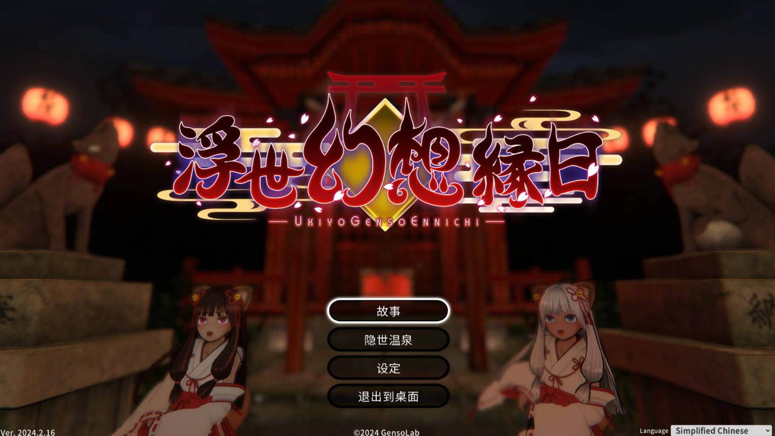 【ACT/官中】浮世幻想绿日-神使双子姐妹与百鬼夜行 官方中文版【1.3G/全CV】-破次元