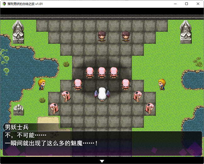 图片[2]-落败男妖的白给之旅 ver1.01 官方中文步兵版 RPG游戏 2.1G-破次元