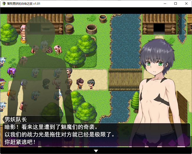 图片[5]-落败男妖的白给之旅 ver1.01 官方中文步兵版 RPG游戏 2.1G-破次元