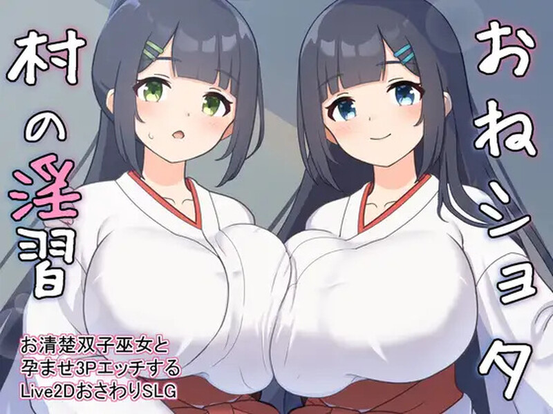 【养成SLG/触摸抚摸/后宫/动态/PC】双子巫女Ver1.02 【2G】-破次元