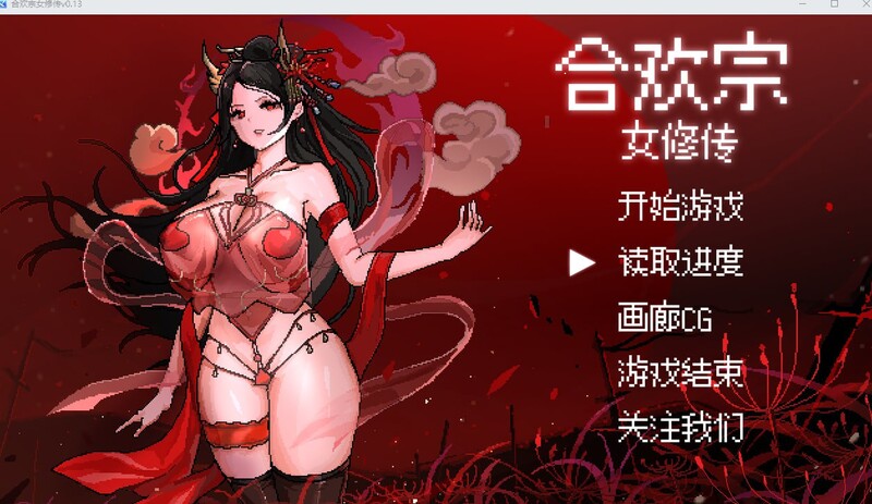 【国风仙侠RPG/像素/动态】合欢宗女修传 V0.170 官方中文【PC+安卓-900MB】-破次元