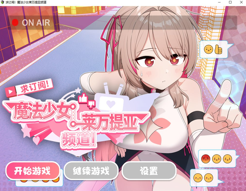 图片[2]-【精品RPG/变身羞辱/PC】魔法少女莱万提亚频道：观众越多越强大 官中步兵版+全回想  [PC]-破次元