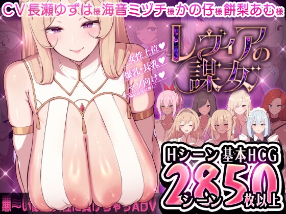 【日式ADV/小马拉大车/PC】莱维亚的谋女[恶～败给敌方坏女人的ADV AI汉化版  [PC]-破次元