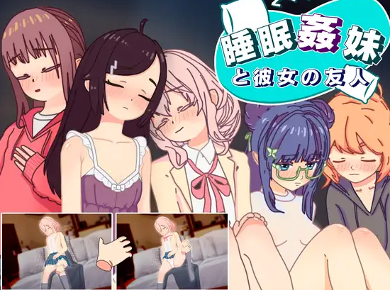 【互动SLG/抚摸触摸/动态/PC/安卓】睡眠奸 妹妹和她的朋友  v1.3 机翻步兵版 [PC/安卓]-破次元