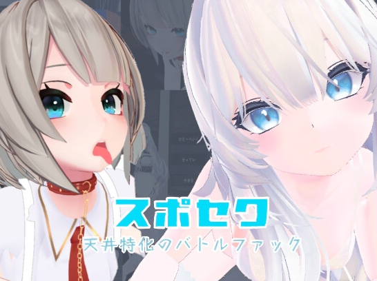 【3D互动/反向X/全动态/PC】运动性欲 ～专注天花板的战斗性交～   官方中文版 [PC]-破次元