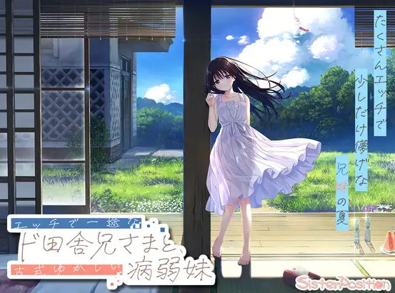 【日式RPG/同居生活/PC】 一心一意的乡下哥哥和古式温柔的病弱妹妹   官中版 [PC]-破次元