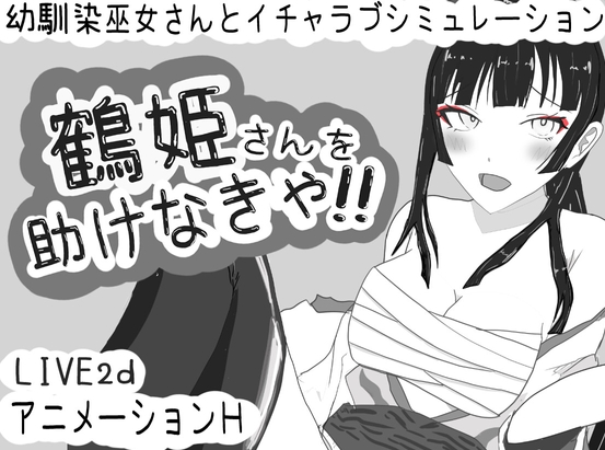 【互动SLG/动态/PC】 必须救鹤姬小姐!!   AI汉化版 [PC]-破次元