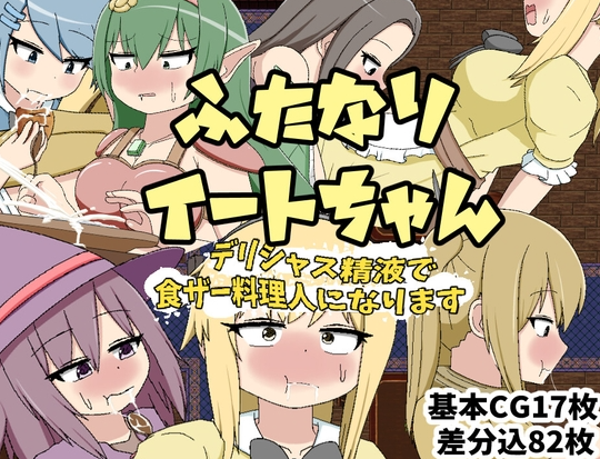【日式RPG/扶她/PC】ふたなりイートちゃん デリシャス精液で食ザー料理人になります v25.01.21 AI汉化版 [PC]-破次元