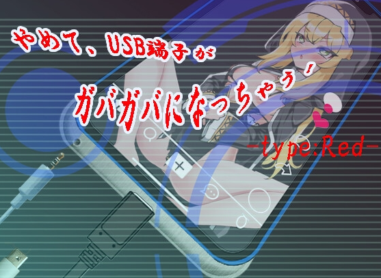 【日式SLG/淫乱/恶堕/PC】 快住手、USB接口要松掉了！type:Red   AI汉化版 [PC]-破次元