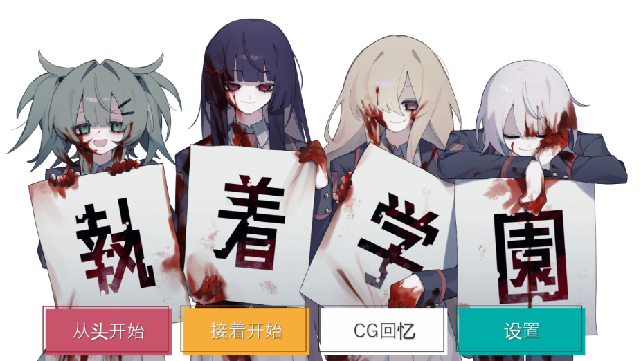 【日式ADV/PC】執着学園 STEAM官方中文版 [PC]-破次元