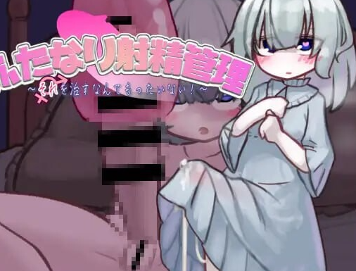 【互动SLG/阿黑颜/PC】扶她的射精管理～治好就太浪费啦！~  AI汉化版 [PC]-破次元
