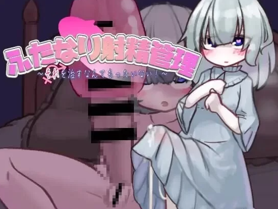 【互动SLG/阿黑颜/PC】扶她的射精管理～治好就太浪费啦！AI汉化版 [PC]-破次元