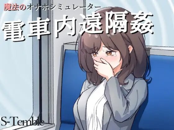 【互动SLG/触摸抚摸/动态/PC/安卓】电车远程奸淫 ～電車内遠隔姦～生肉版 [PC/安卓]-破次元