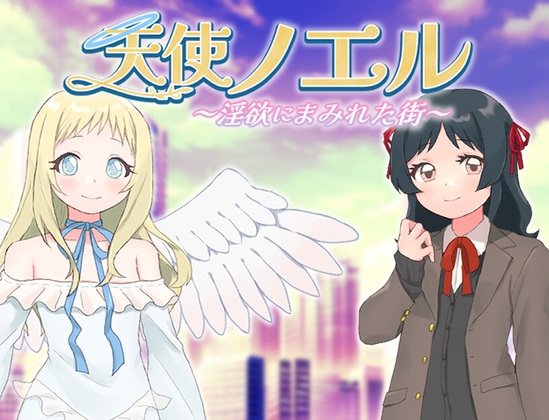 【日式RPG/PC】天使诺艾尔～沉溺于淫欲街道～   AI汉化版  [PC]-破次元