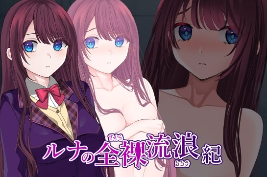 【日式RPG/露出/羞耻/PC】露娜的全裸流浪记   ver25.03.20 AI汉化版 [PC]-破次元