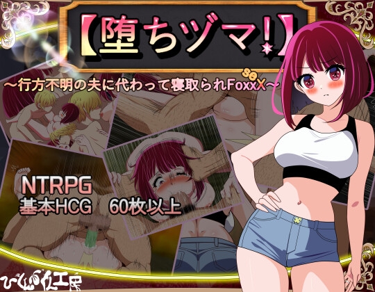 【日式RPG/NTR/阿黑颜/PC】 堕落人妻！～代替失踪丈夫被他人强占的 FoxxX～   AI汉化版 [PC]-破次元