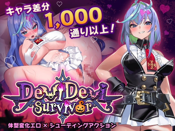 【日式ACT/异种X/巨乳爆乳/PC】恶魔恶魔幸存者 DeviDevi Survivor  ー 官中版 [PC]-破次元