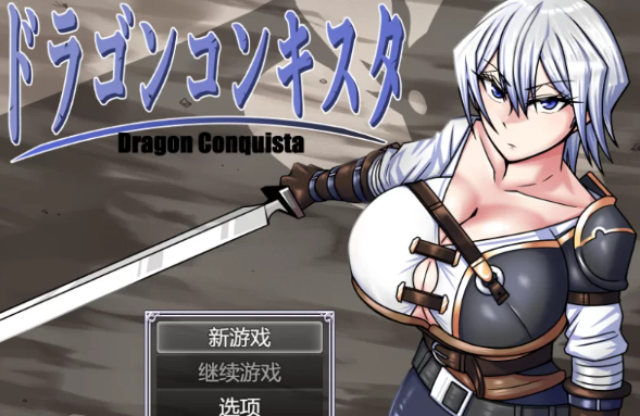 【AI汉化/RPG/PC】巨龙征服者 V1.1  AI汉化 [PC]-破次元