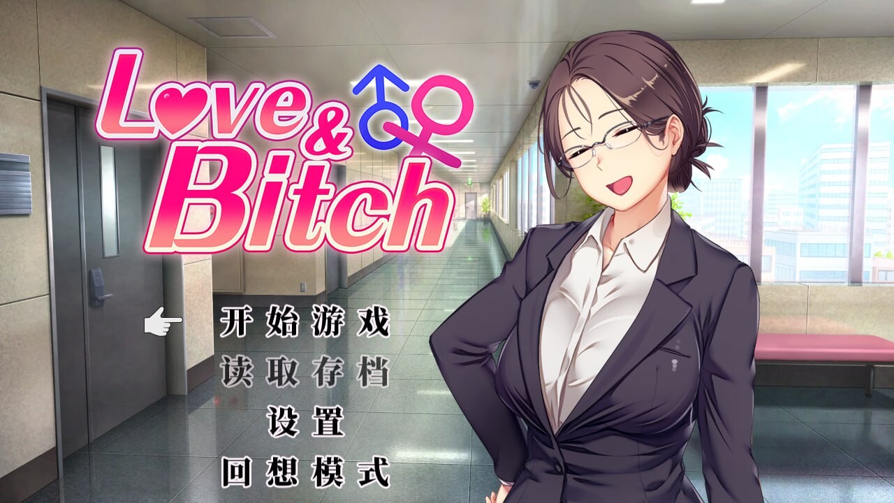 【日式RPG/NTR寝取/PC】爱与婊子 Love&Bitch Ver1.1 官方中文版 [PC]-破次元